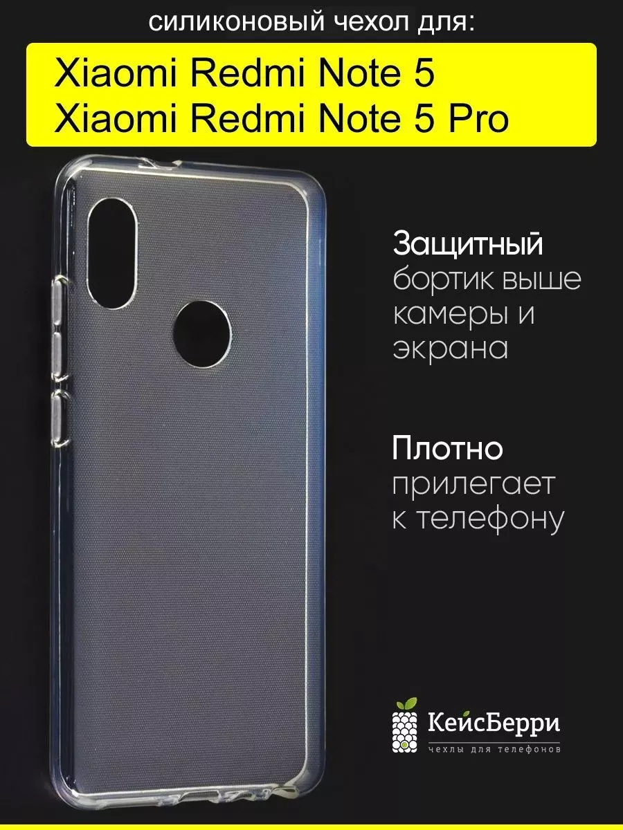 Чехол для Xiaomi Redmi Note 5 (Pro), серия Clear КейсБерри 17825667 купить  за 336 ₽ в интернет-магазине Wildberries