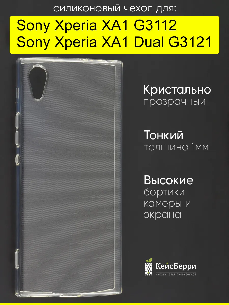 Чехол для Sony Xperia XA1 (Dual) G3121 G3112, серия Clear