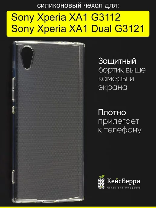 КейсБерри Чехол для Sony Xperia XA1 (Dual) G3121 G3112, серия Clear