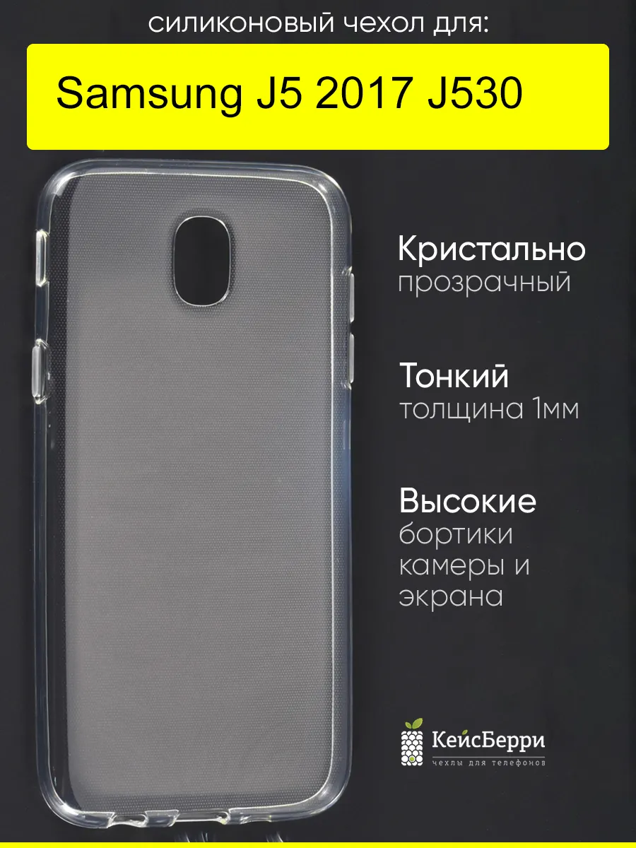 Чехол для Samsung Galaxy J5 2017 J530, серия Clear
