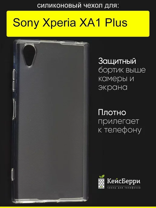 КейсБерри Чехол для Sony Xperia XA1 Plus, серия Clear