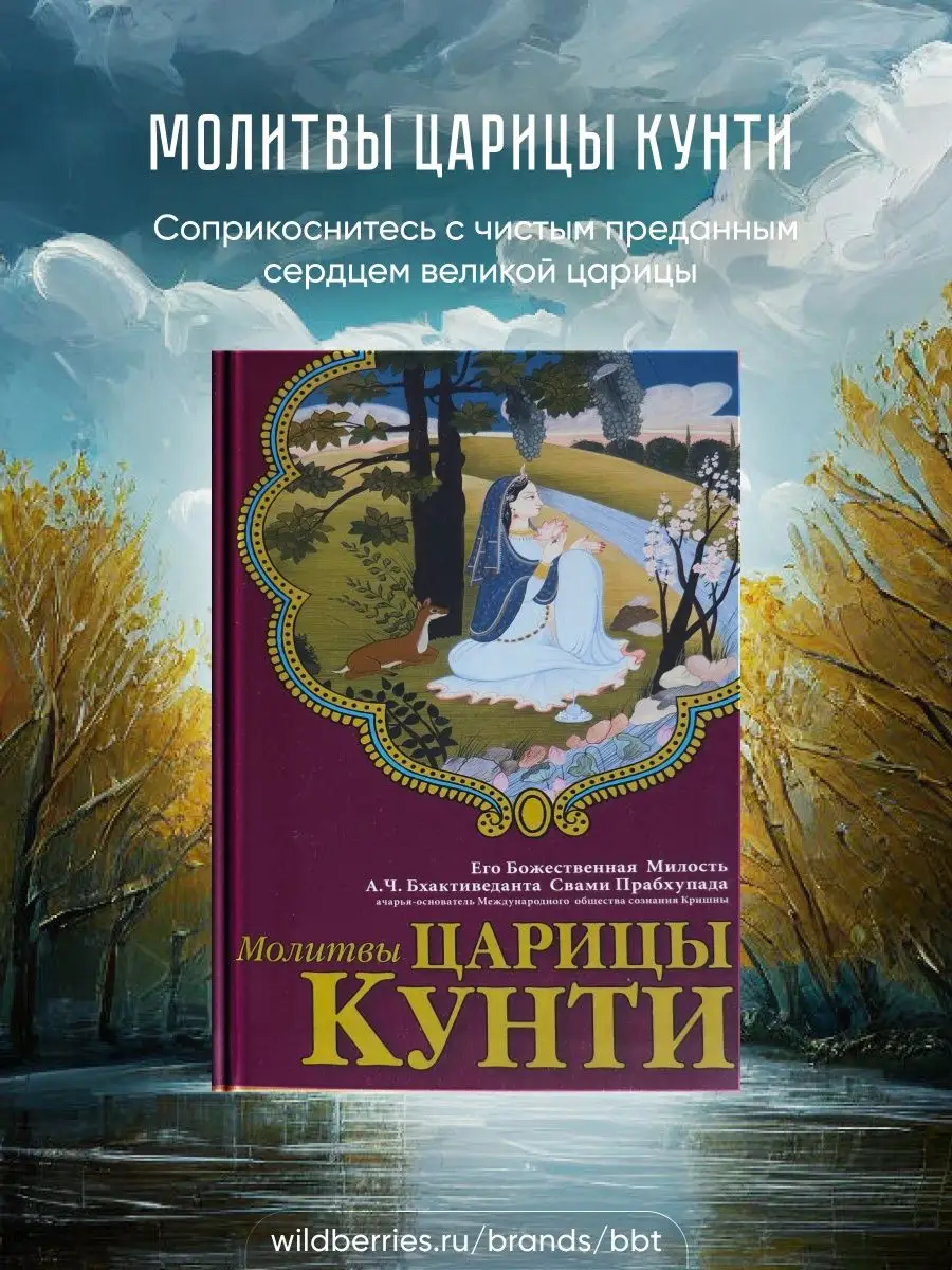 Молитвы царицы Кунти. А.Ч. Бхактиведанта Свами Прабхупада. BBT 17826568  купить за 345 ₽ в интернет-магазине Wildberries