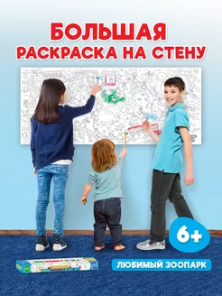 Очень большая раскраска Любимый зоопарк Проф-Пресс 17826778 купить за 244 ₽ в интернет-магазине Wildberries