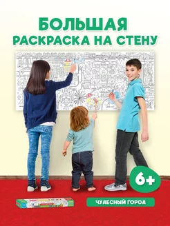 Очень большая раскраска Чудесный город Проф-Пресс 17826780 купить за 244 ₽ в интернет-магазине Wildberries