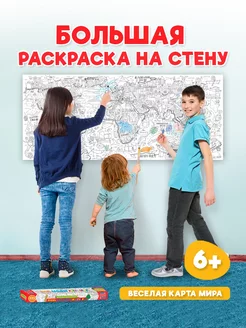 Очень большая раскраска Весёлая карта мира Проф-Пресс 17826781 купить за 257 ₽ в интернет-магазине Wildberries