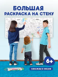 Большая раскраска Однажды в океане Проф-Пресс 17826787 купить за 257 ₽ в интернет-магазине Wildberries