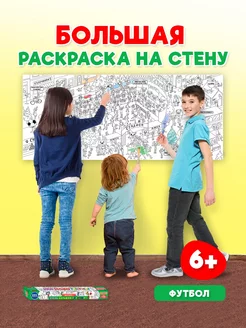 Очень большая раскраска Футбол Проф-Пресс 17826792 купить за 189 ₽ в интернет-магазине Wildberries