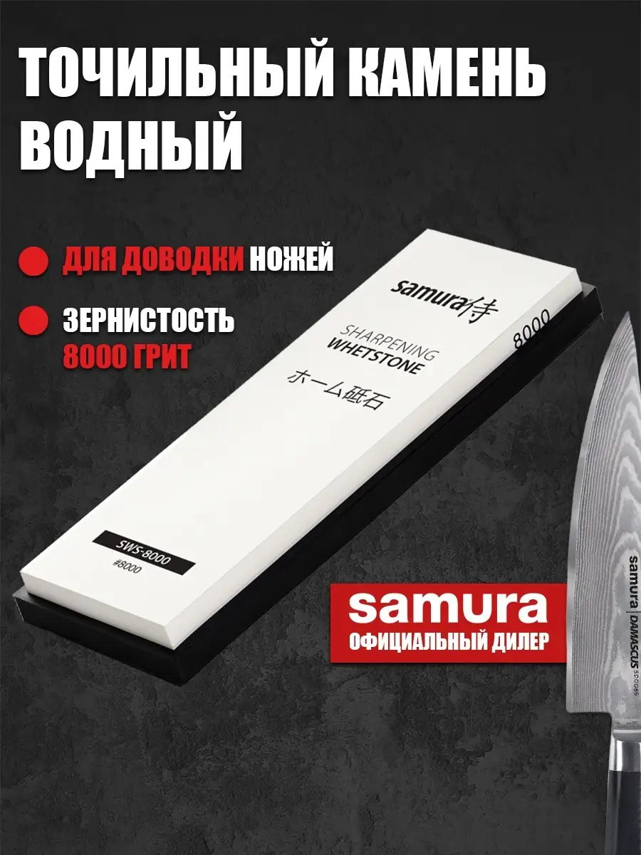 Камень водный 8000 гр Ножеточка Samura 17827080 купить за 2 683 ₽ в  интернет-магазине Wildberries