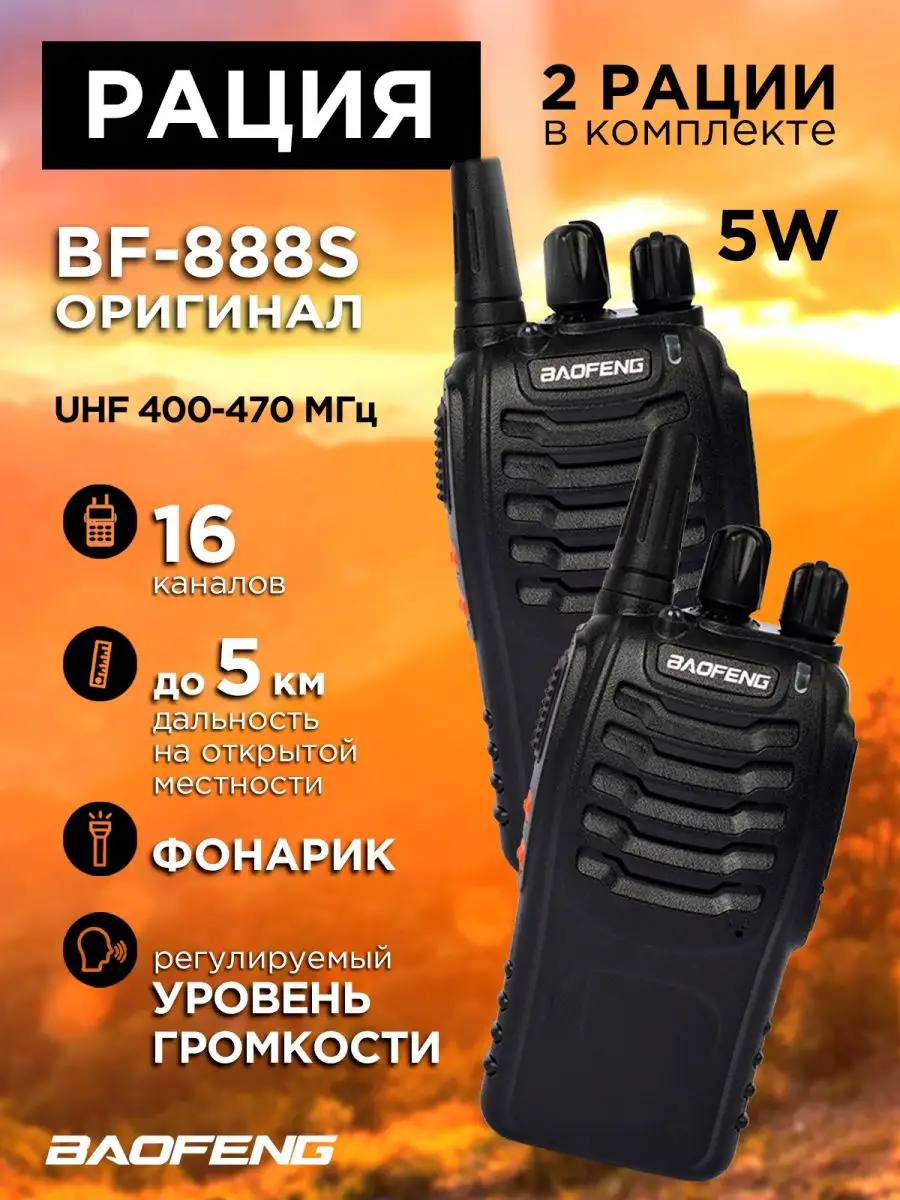 Рация Baofeng BF 888S набор 2 рации комплект IPMAT 17827550 купить в  интернет-магазине Wildberries