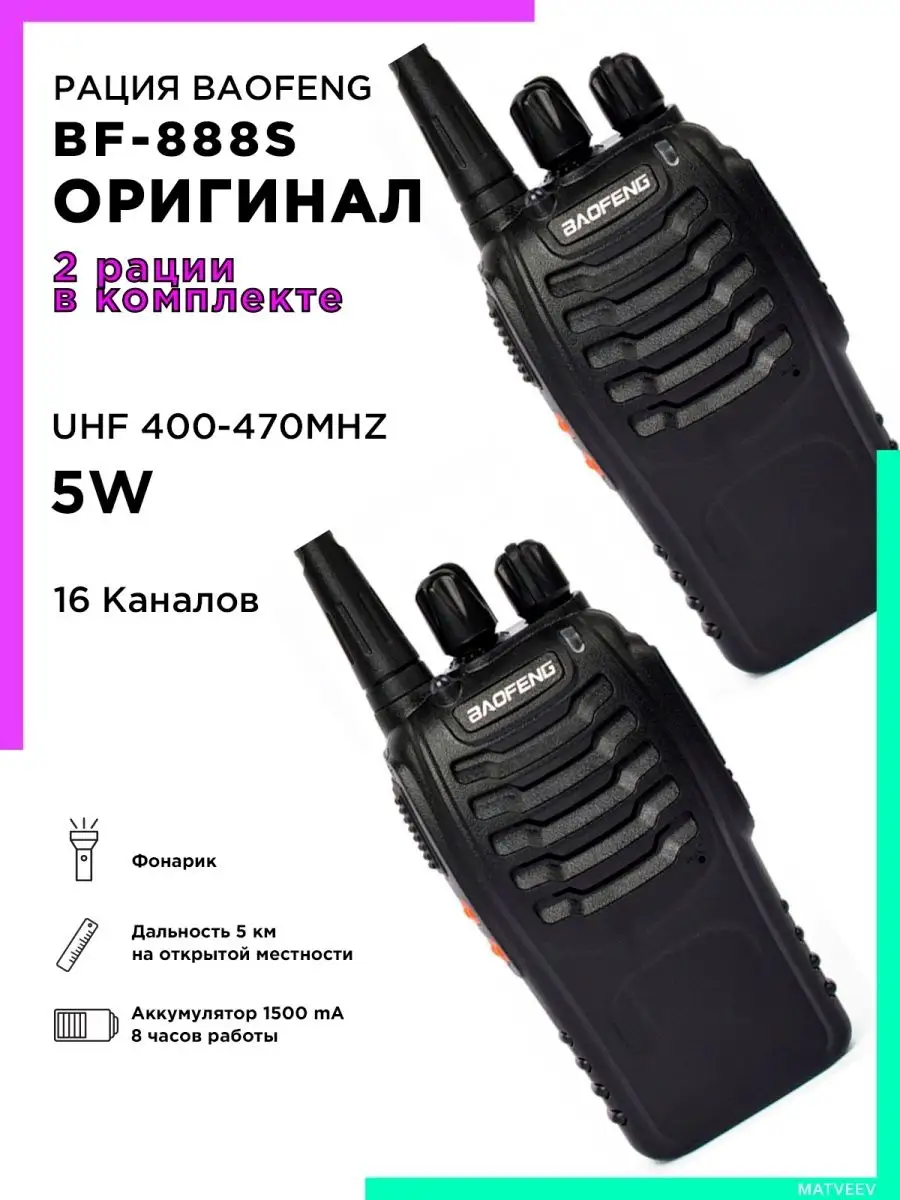 Рация Baofeng BF 888S набор 2 рации комплект IPMAT 17827550 купить в  интернет-магазине Wildberries