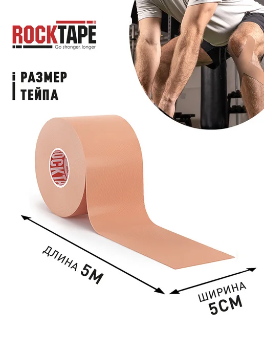 Rocktape Кинезио тейп для тела 5см*5м стандартный, бежевый, 5 м, бежевый, фото 3