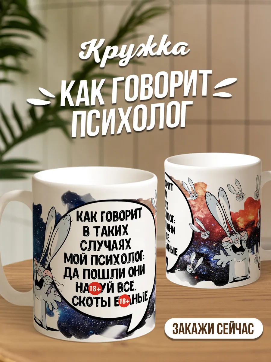 Кружка чашка Заяц Хаос "Психолог Космос" ла Принт смешная с приколом с принтом для чая