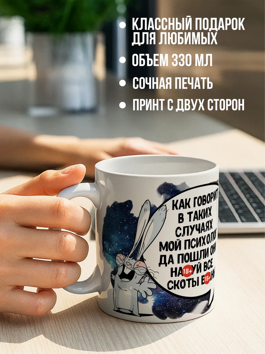 Кружка чашка Заяц Хаос "Психолог Космос" ла Принт смешная с приколом с принтом для чая