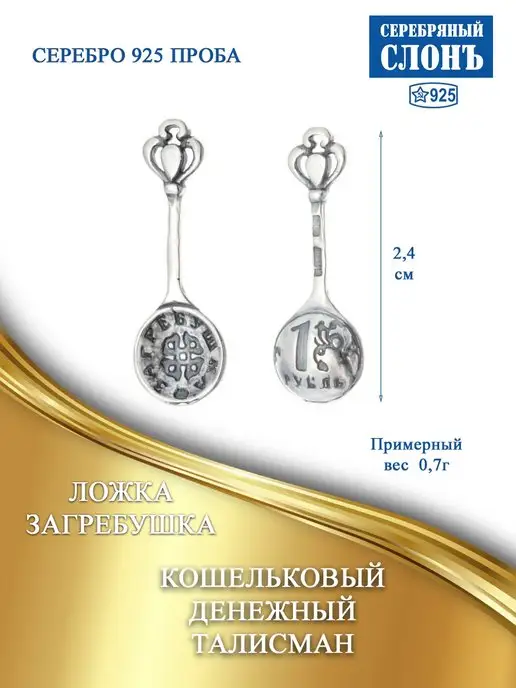 СЕРЕБРЯНЫЙ СЛОНЪ Ложка-загребушка Серебряный талисман 925, серебристый