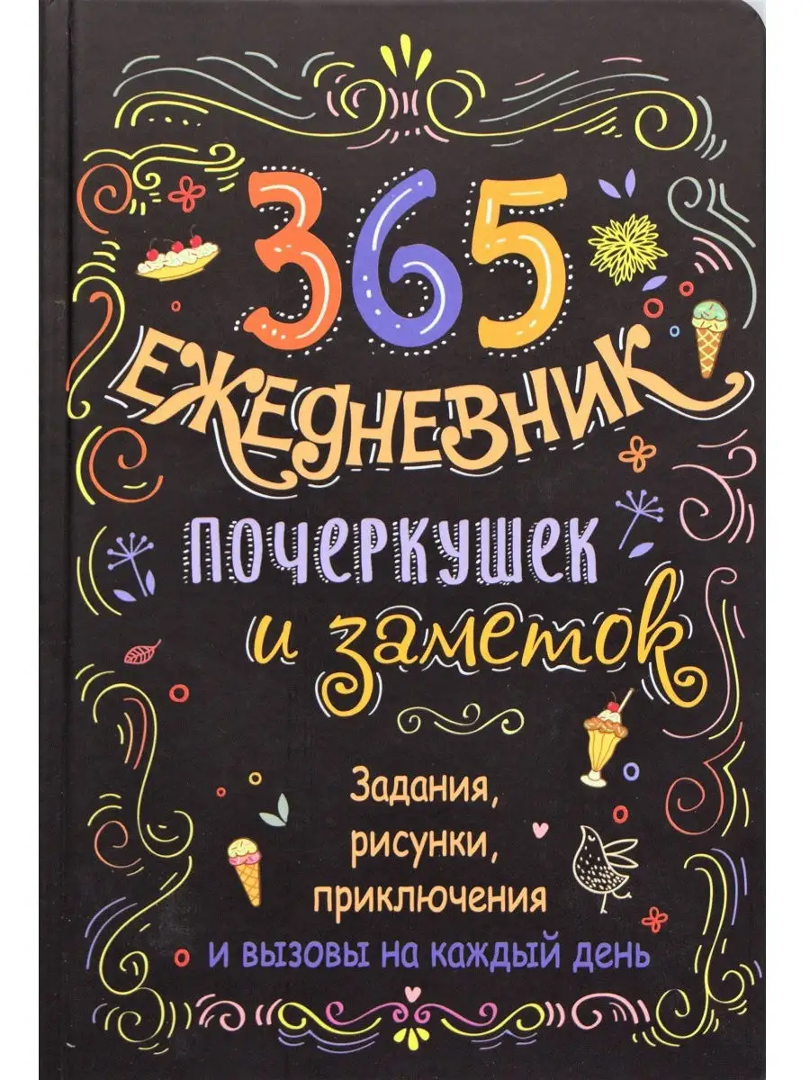 Скетч-ежедневник. 365. Ежедневник почеркушек и заметок. Задания, рисунки,  приключения (черный) КОНТЭНТ 17840244 купить в интернет-магазине Wildberries