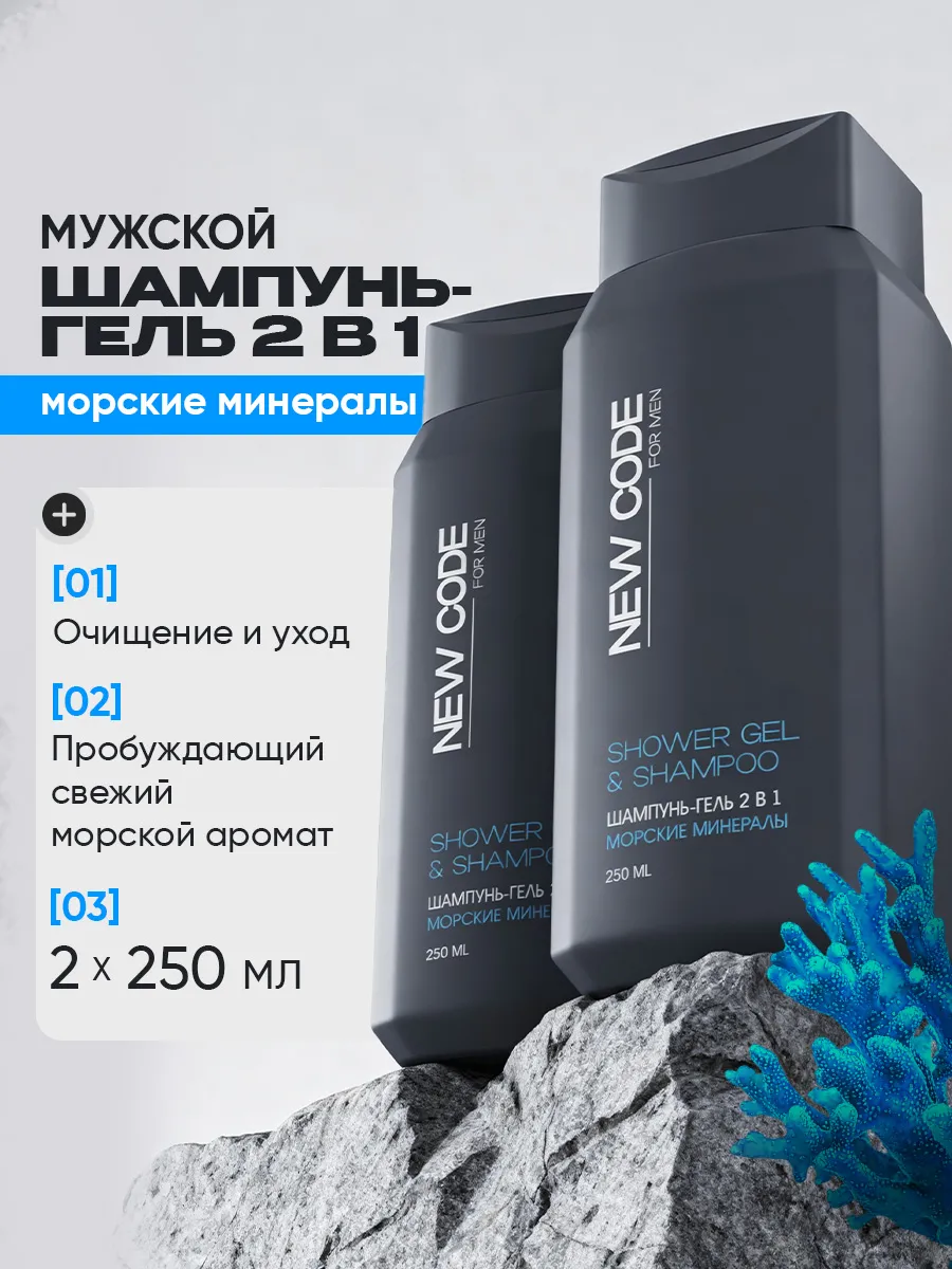 Шампунь гель мужской 2 в 1 Морские минералы 250 мл х 2 шт