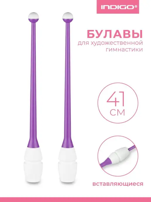 INDIGO Sport Булавы для художественной гимнастики вставляющиеся 41 см, белый