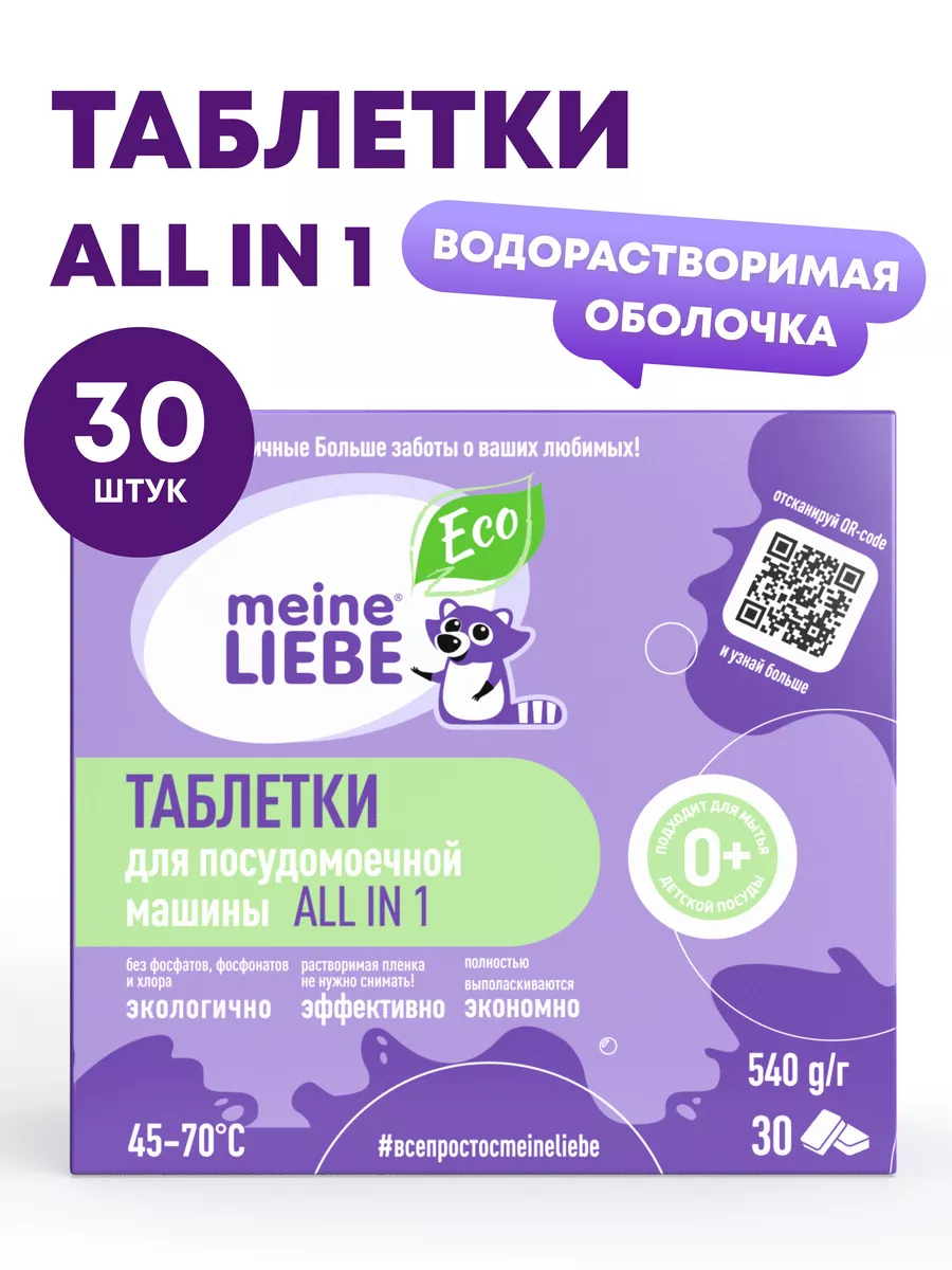 Таблетки для посудомоечной машины ALL in 1, без запаха 30 шт MEINE LIEBE  17844501 купить за 594 ₽ в интернет-магазине Wildberries