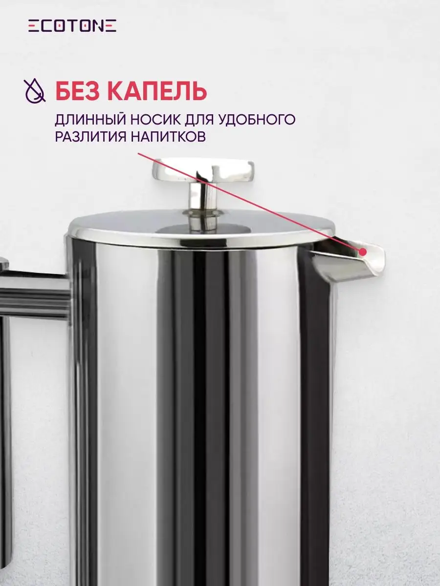 Френч-пресс нержавеющая сталь Кофейник Ecotone 17845561 купить в  интернет-магазине Wildberries