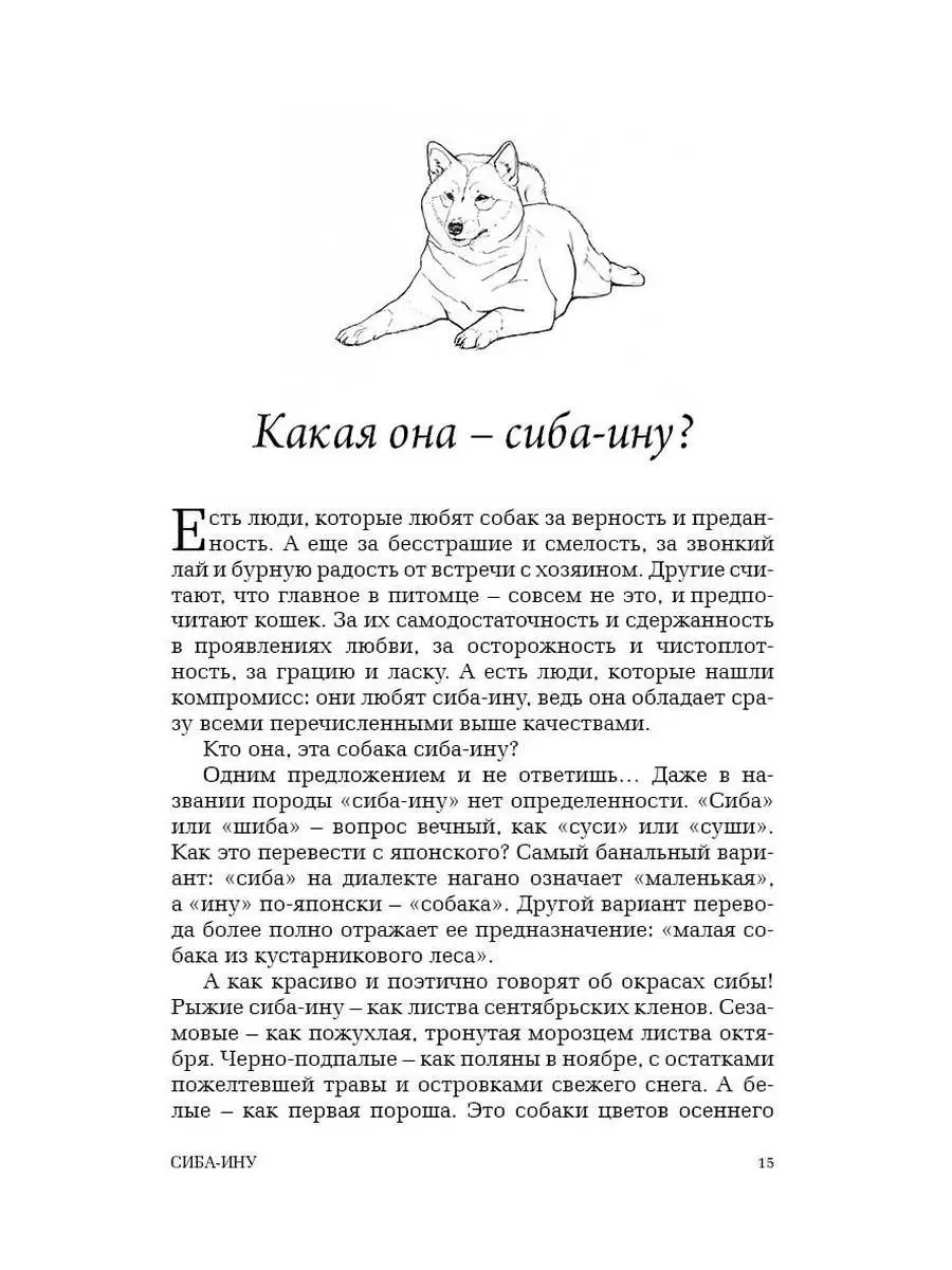 Книга про собак породы Сиба-Ину DOG-ПРОФИ DOG-ПРОФИ 17845769 купить в  интернет-магазине Wildberries