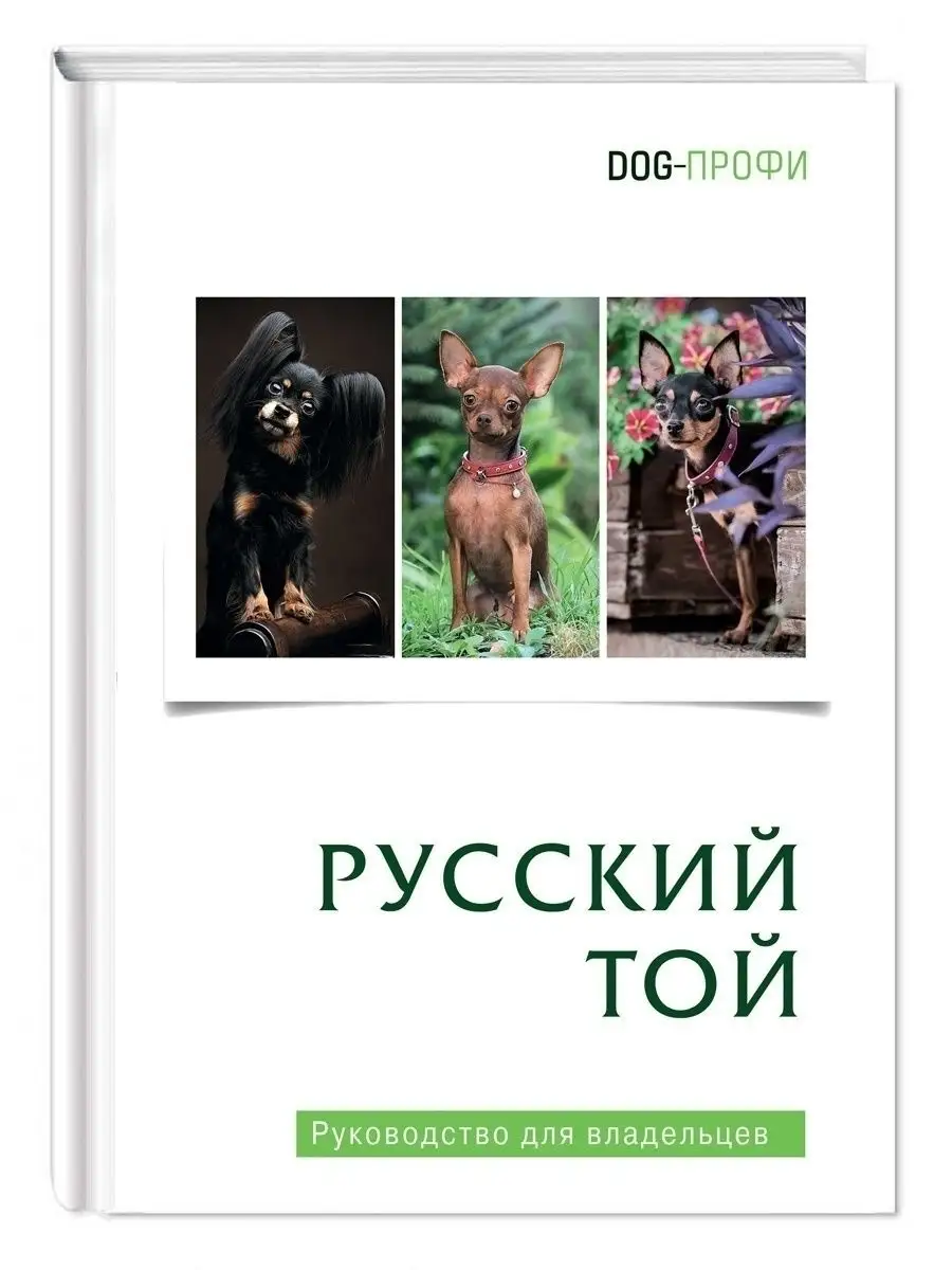 DOG-ПРОФИ Книга про собак Русский той (терьер)  руководство