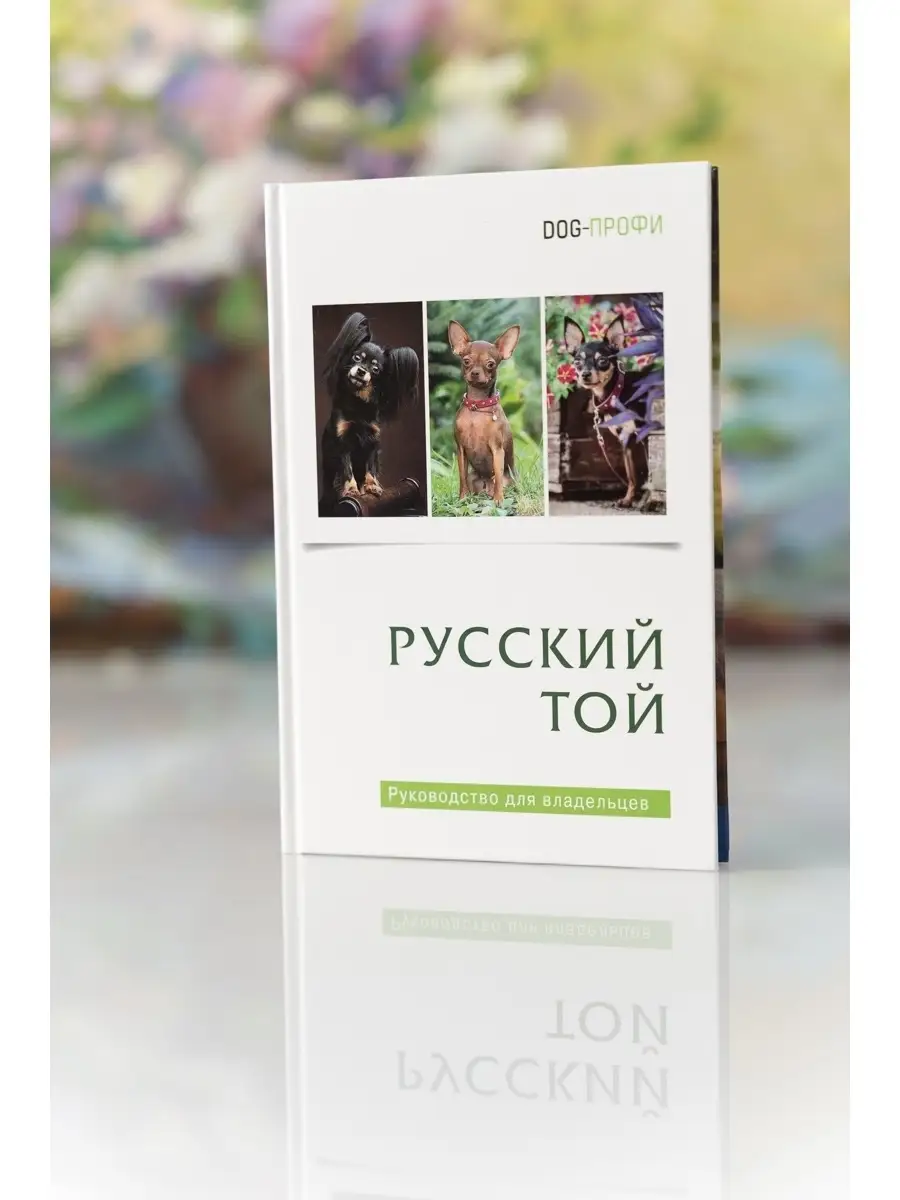 Книга про собак Русский той (терьер)  руководство DOG-ПРОФИ 17845770  купить за 1 066 ₽ в интернет-магазине Wildberries