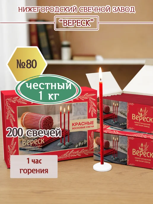 Нижегородские свечи - завод Вереск Набор церковных восковых свечей "Красные" 1кг, освященные, 1 кг