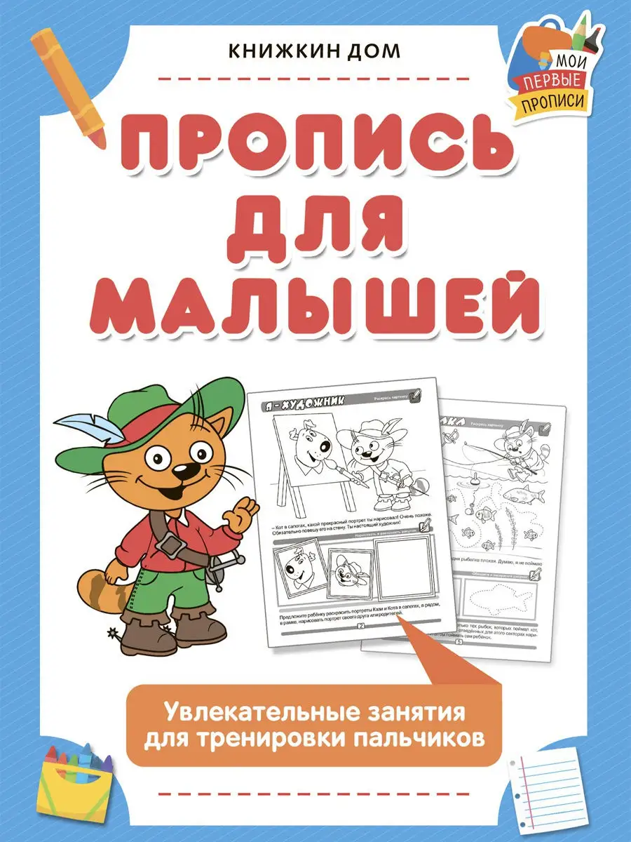 Прописи для малышей и дошколят 2 шт Книжкин дом 17847985 купить за 197 ₽ в  интернет-магазине Wildberries