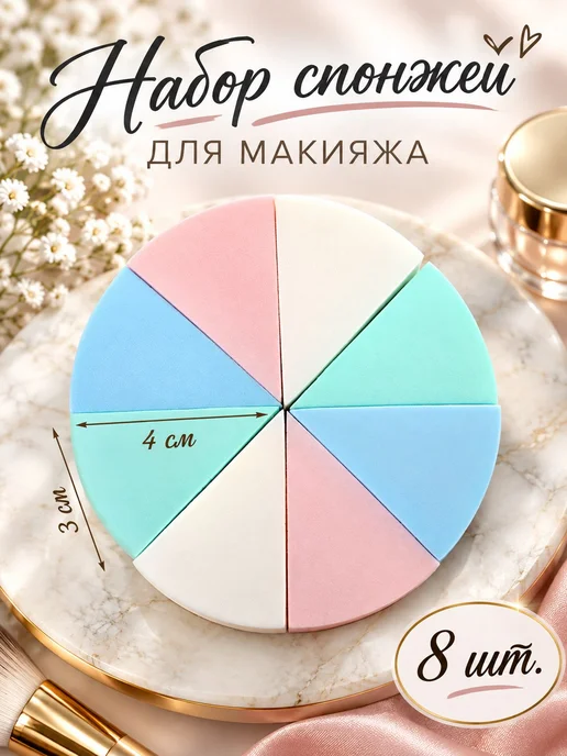 SAMOLET Спонжи для макияжа 8 шт, 8 шт