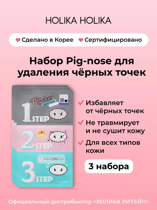HOLIKA HOLIKA Очищающие полоски от черных точек и для очистки пор Pig-Nose, черный