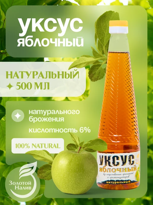 Золотой налив Яблочный уксус натуральный, 0,5 л, 500 мл