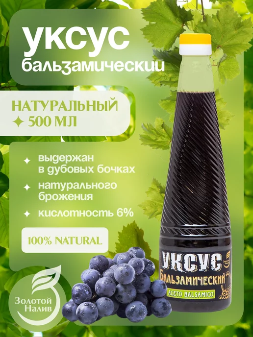 Золотой налив Бальзамический уксус натуральный, 0,5 л, 0,5 л