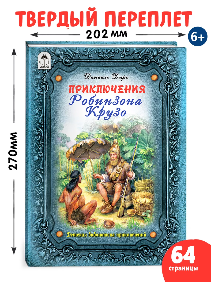 Приключения Робинзона Крузо Д. Дефо книги для детей Алтей и Ко 17853196  купить за 319 ₽ в интернет-магазине Wildberries