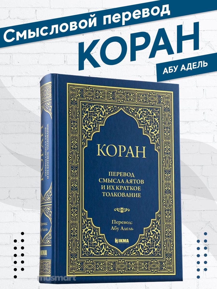 Книга настольная Коран Абу Адель перевод hikma 17854582 купить за 1 014 ₽ в  интернет-магазине Wildberries