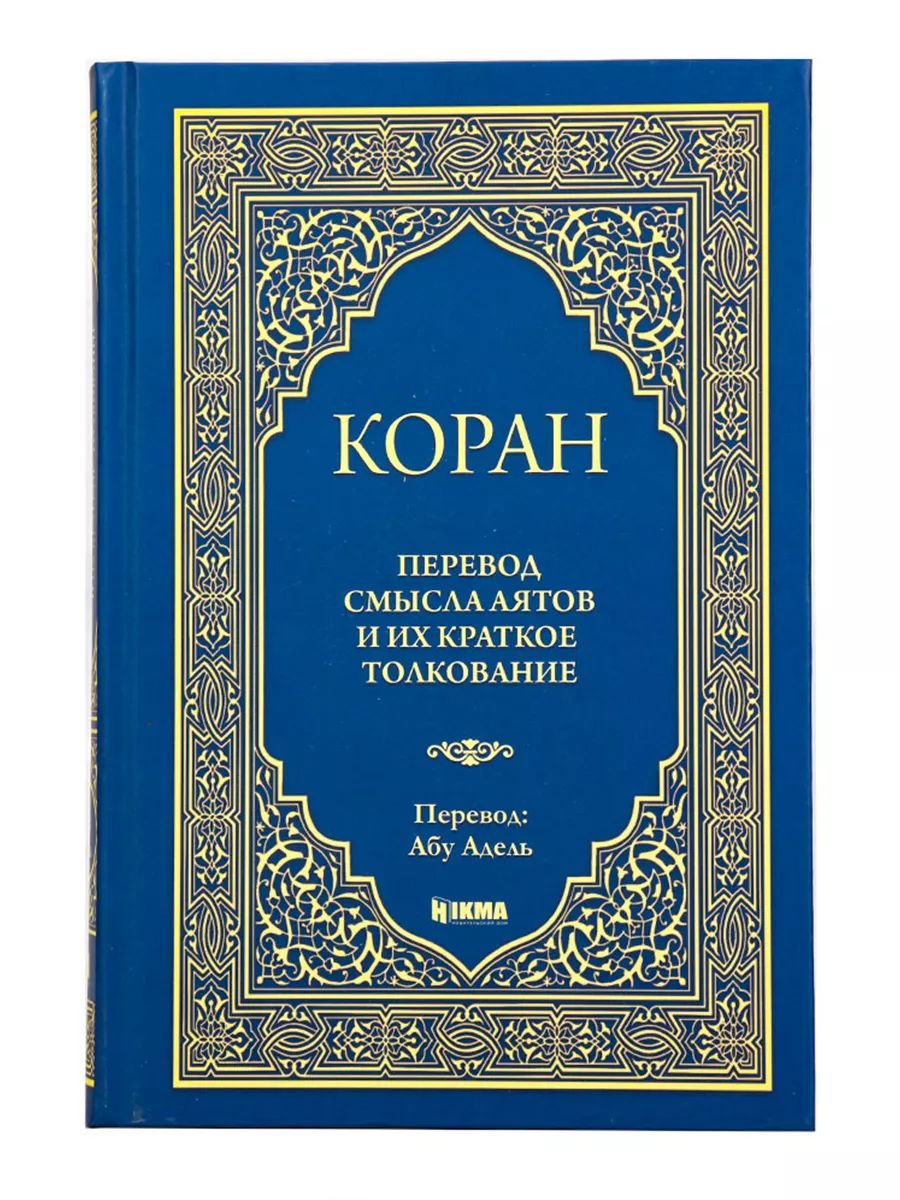 Книга настольная Коран Абу Адель перевод hikma 17854582 купить за 1 026 ₽ в  интернет-магазине Wildberries