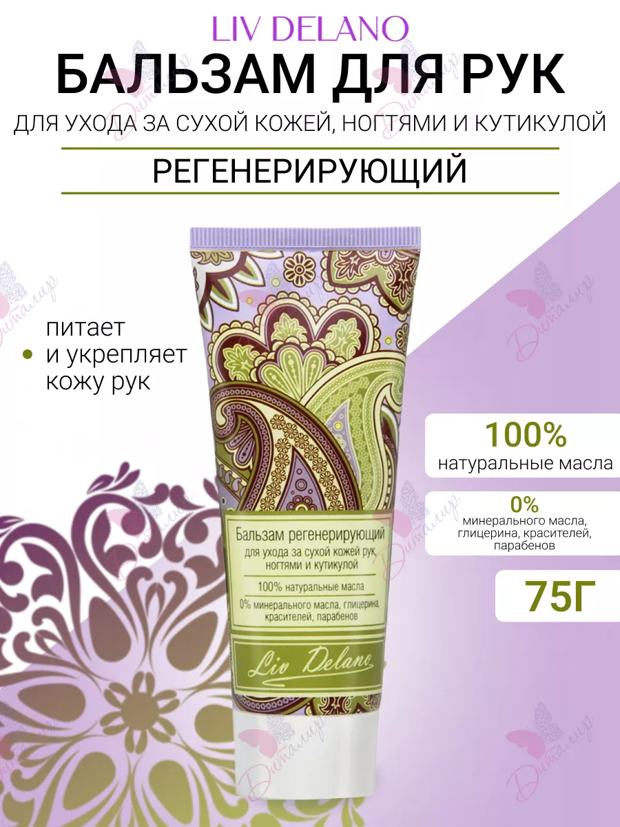 Бальзам для рук регенерирующий для ухода за сухой кожей