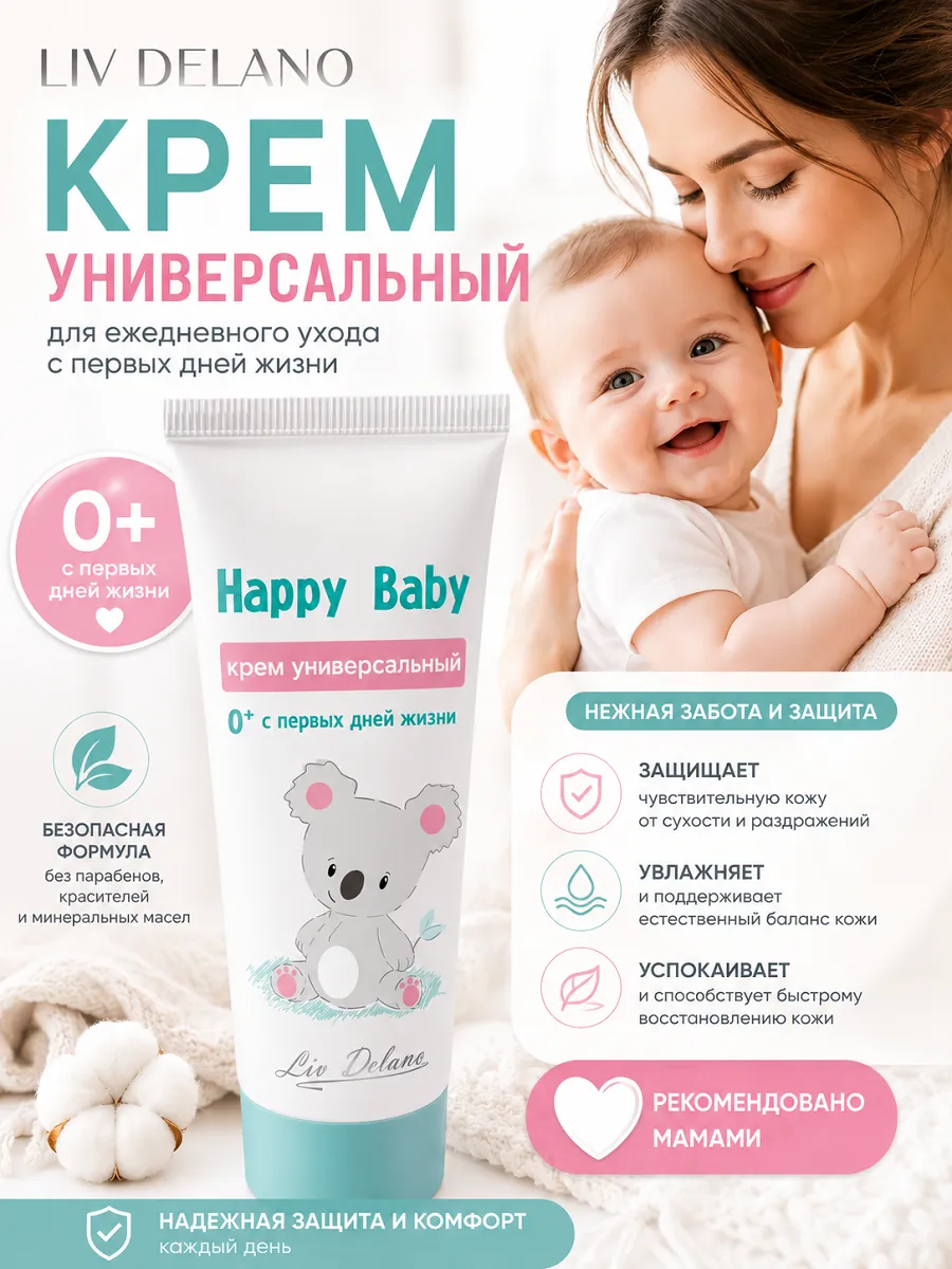Крем для младенцев универсальный Happy baby