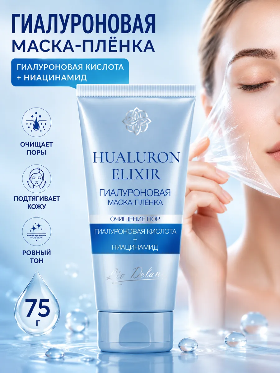 Маска пленка для лица гиалуроновая Hyaluron Elixir