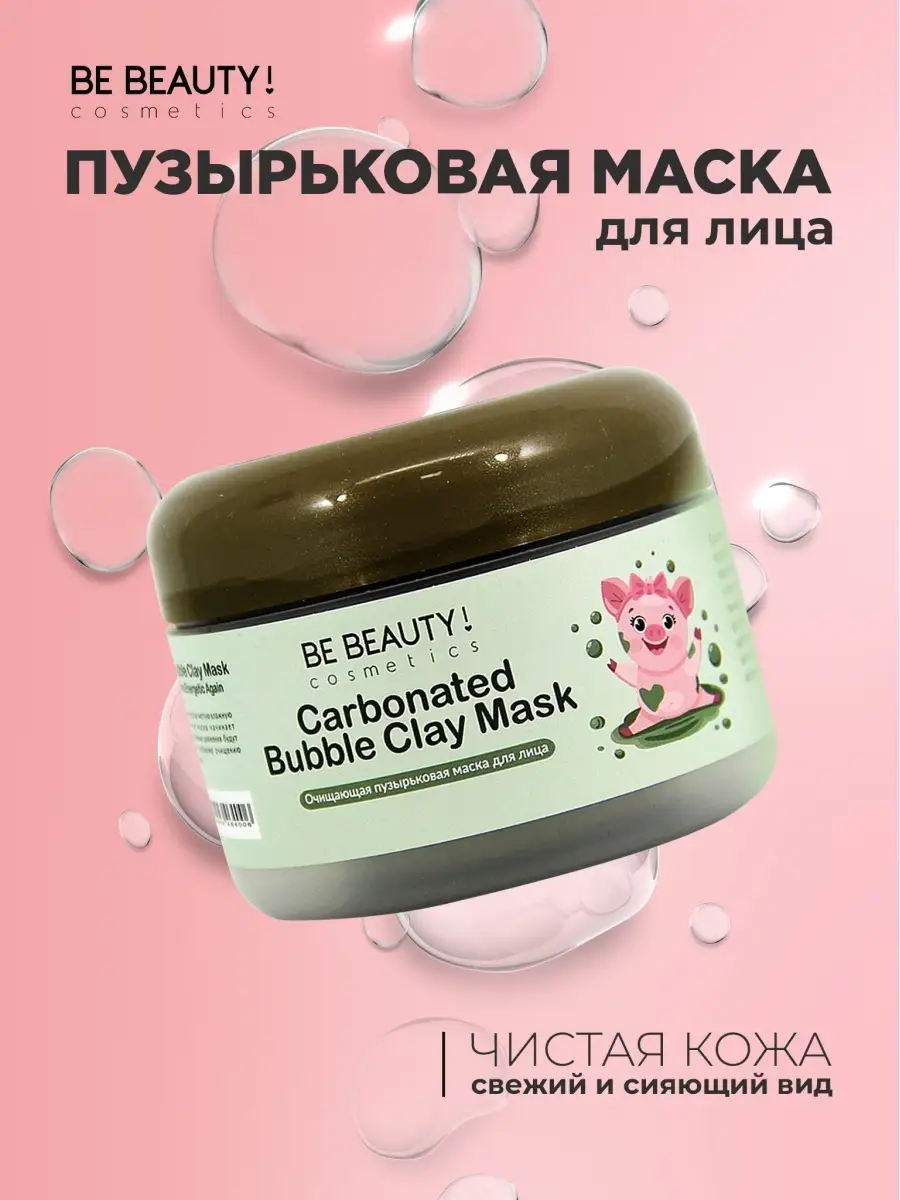 Маска для лица очищающая пузырьковая BE BEAUTY! 17855757 купить в  интернет-магазине Wildberries