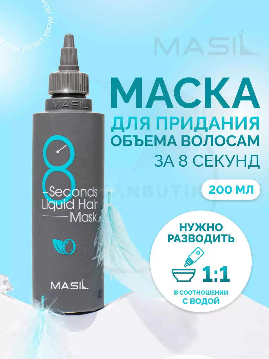 Маска для волос профессиональная 8 seconds MASIL 17857098 купить за 799 ₽ в  интернет-магазине Wildberries