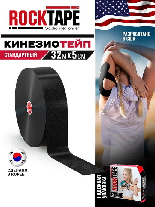 Rocktape Кинезио тейп для тела 5см*32м стандартный, черный, 32 м