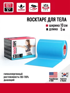 Кинезио тейп classic широкий, 10 см х 5 м, голубой RockTape 17857669 купить за 1 374 ₽ в интернет-магазине Wildberries