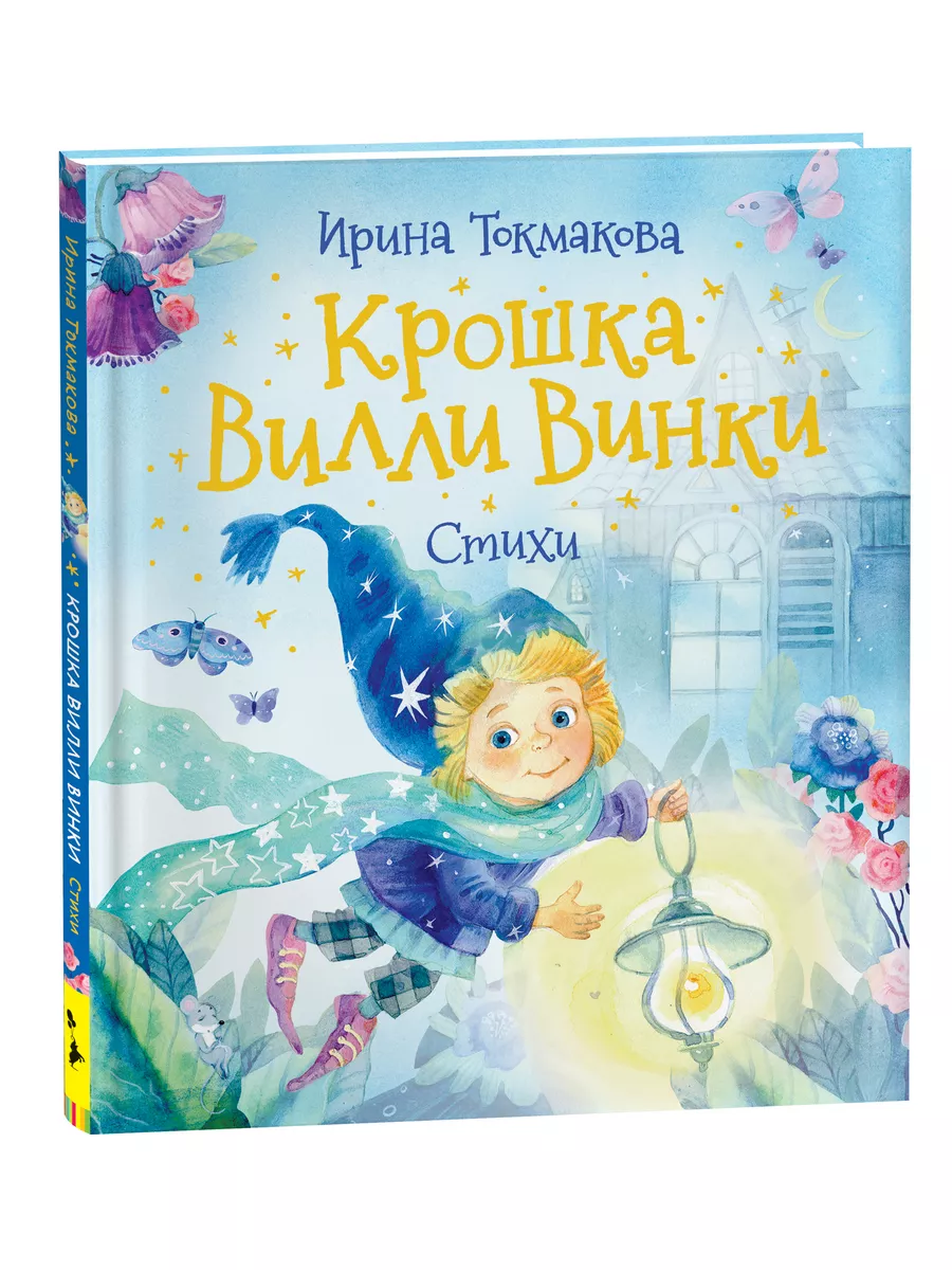 Токмакова И. Крошка Вилли Винки. Стихи РОСМЭН 17857753 купить в  интернет-магазине Wildberries