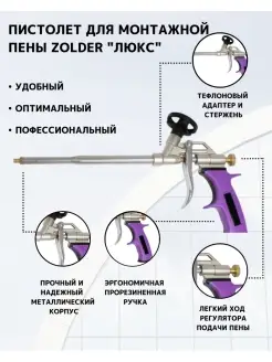 Пистолет для монтажной пены ZOLDER 17859332 купить за 627 ₽ в интернет-магазине Wildberries