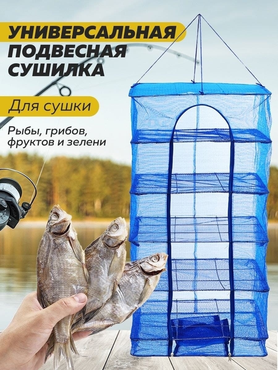 Сушилка для рыбы IGLODUSS 17859562 купить за 1 305 ₽ в интернет-магазине  Wildberries