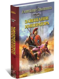 Книга Завещание императора. Александр Старшинов Харвест 17859896 купить за 259 ₽ в интернет-магазине Wildberries