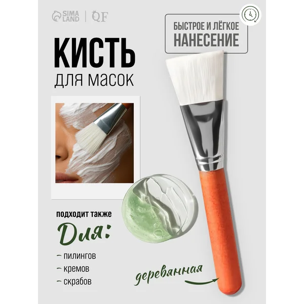 Кисть для масок лица