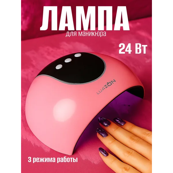 Лампа для маникюра ультрафиолетовая
