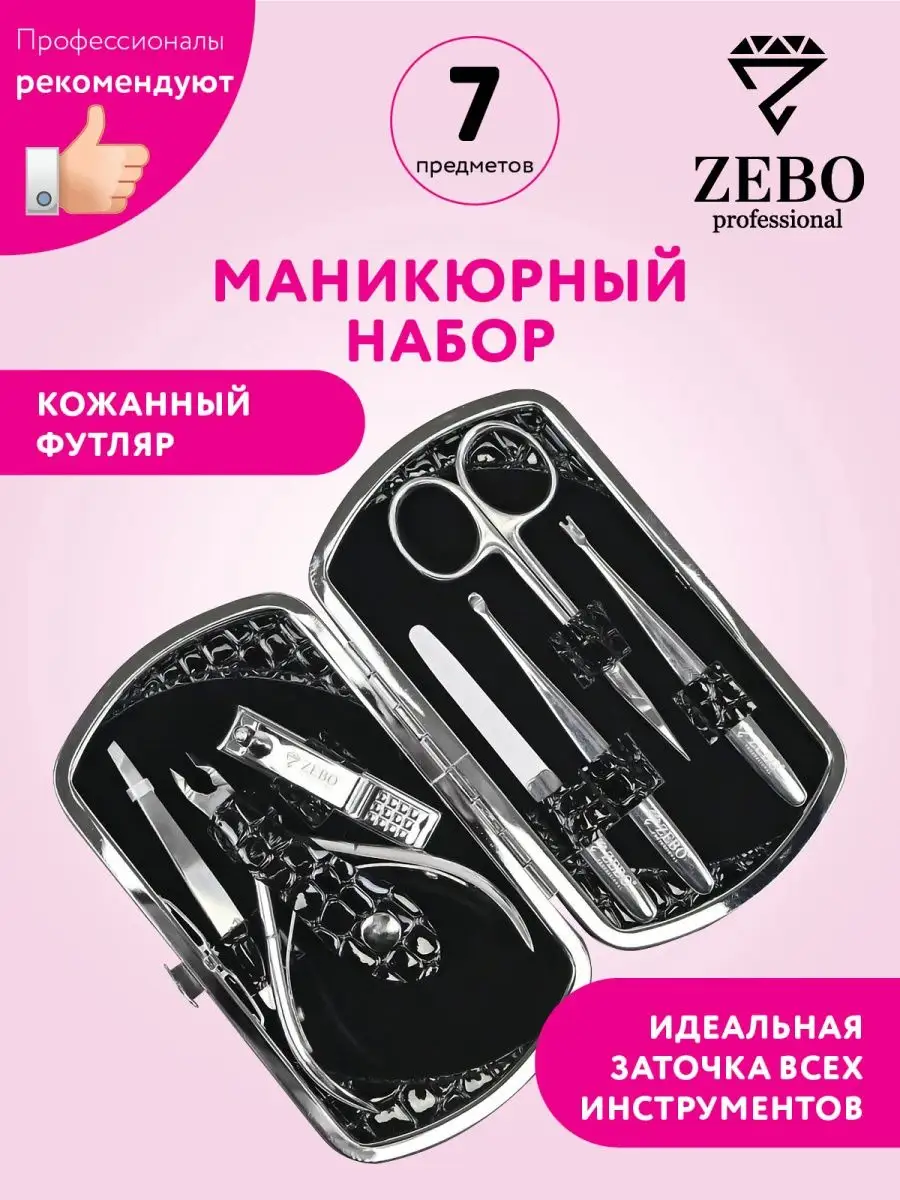 Маникюрный подарочный набор Zebo Professional 17862408 купить в  интернет-магазине Wildberries