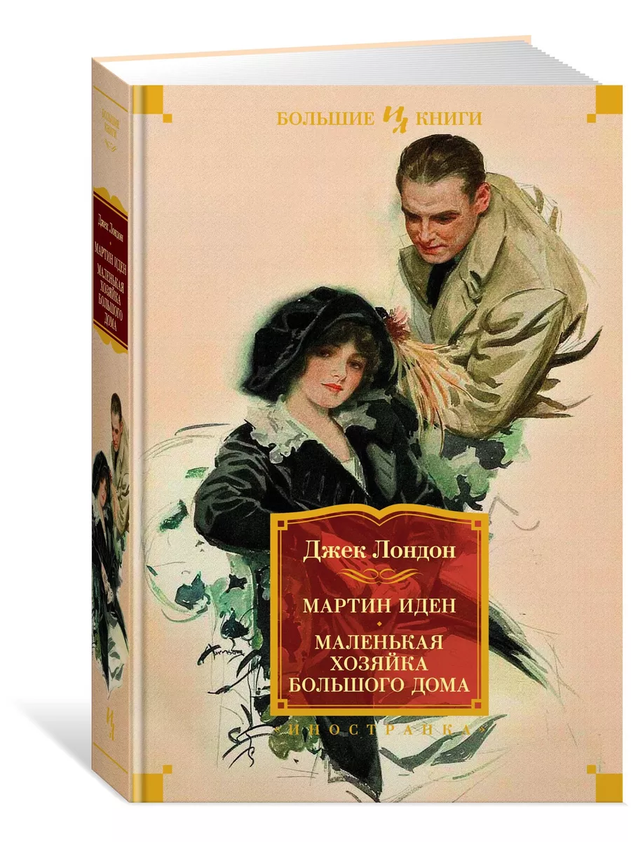 Мартин Иден. Маленькая хозяйка большого Иностранка 17862702 купить за 756 ₽  в интернет-магазине Wildberries